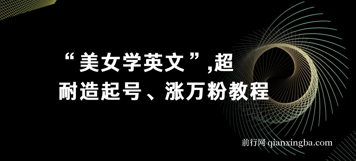 付费文章《“美女学英文”超耐造起号、涨万粉教程》亲测效果爆炸 图片