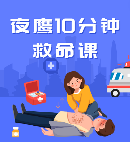 夜鹰10分钟救命课（完结）