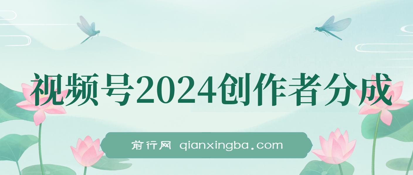 视频号2024创作者分成，片片爆火，要求必须会复制粘贴，日入2000+