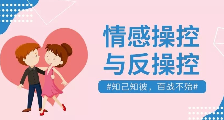 情感操控与反操控课程 珍藏付费课程