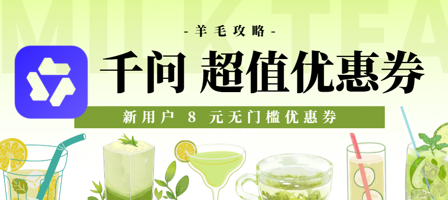 千问 APP 新用户 8 元无门槛优惠券全攻略