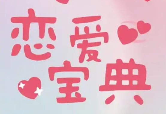 30+男性必学的恋爱宝典