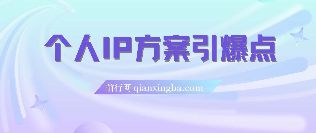 个人IP方案引爆点 图片