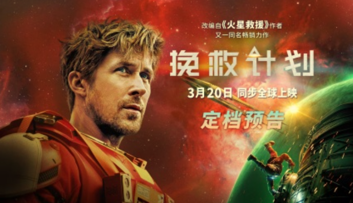 影视速递：《挽救计划 Project Hail Mary (2026)【1080p】【剧情/科幻/惊悚】》