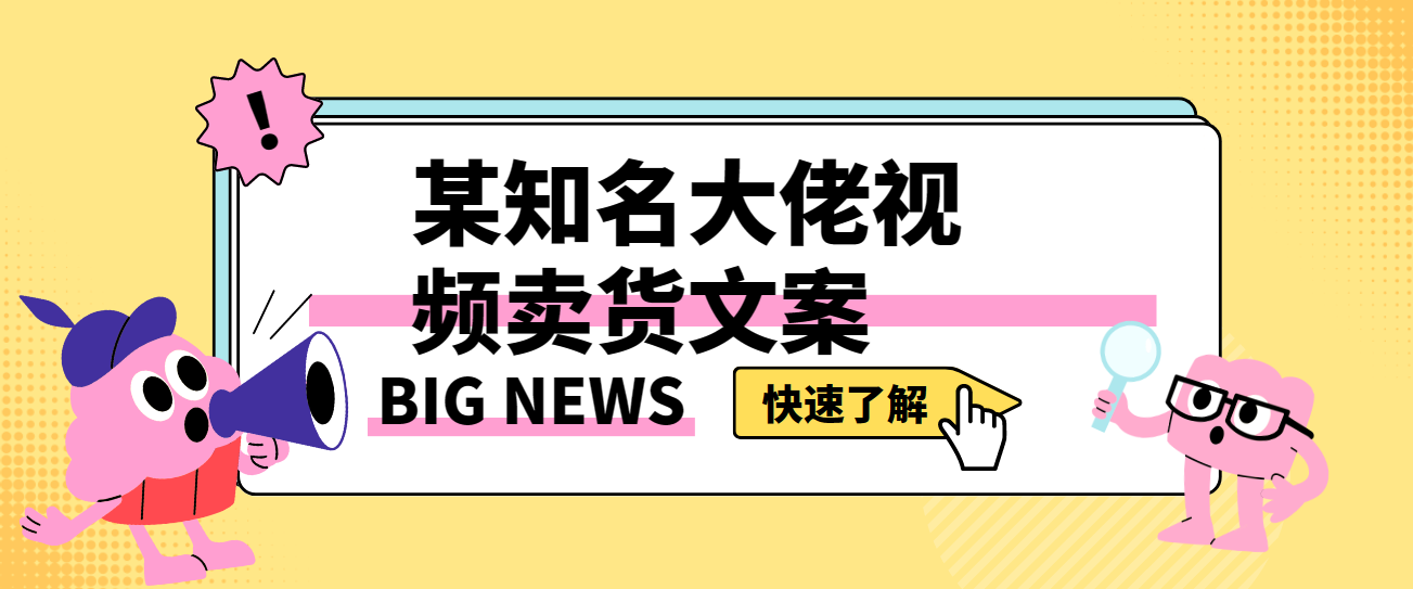 某知名大佬视频卖货文案