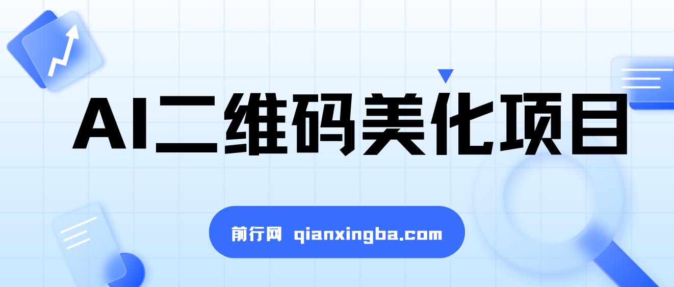 AI二维码美化项目，营销新风口，亲测一天1000＋，小白可做