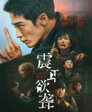 电影速递：《震耳欲聋(2025)》