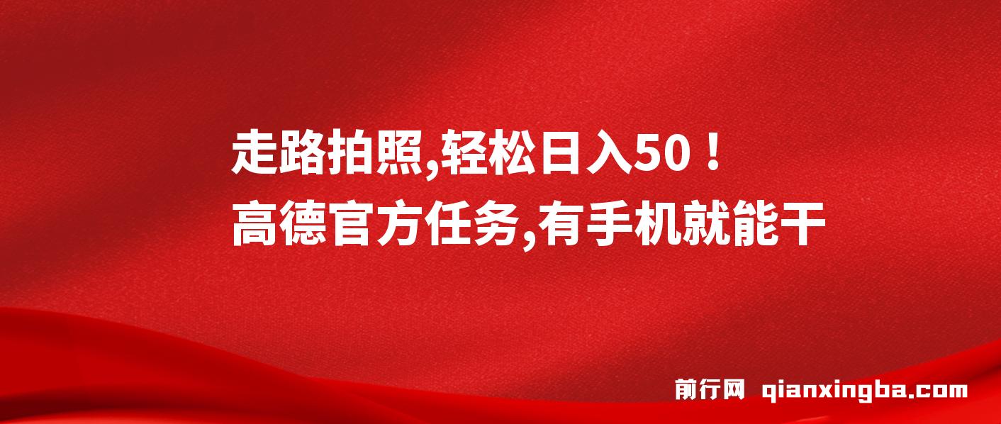 走路拍照，轻松日入50+!高德官方任务，有手机就能干