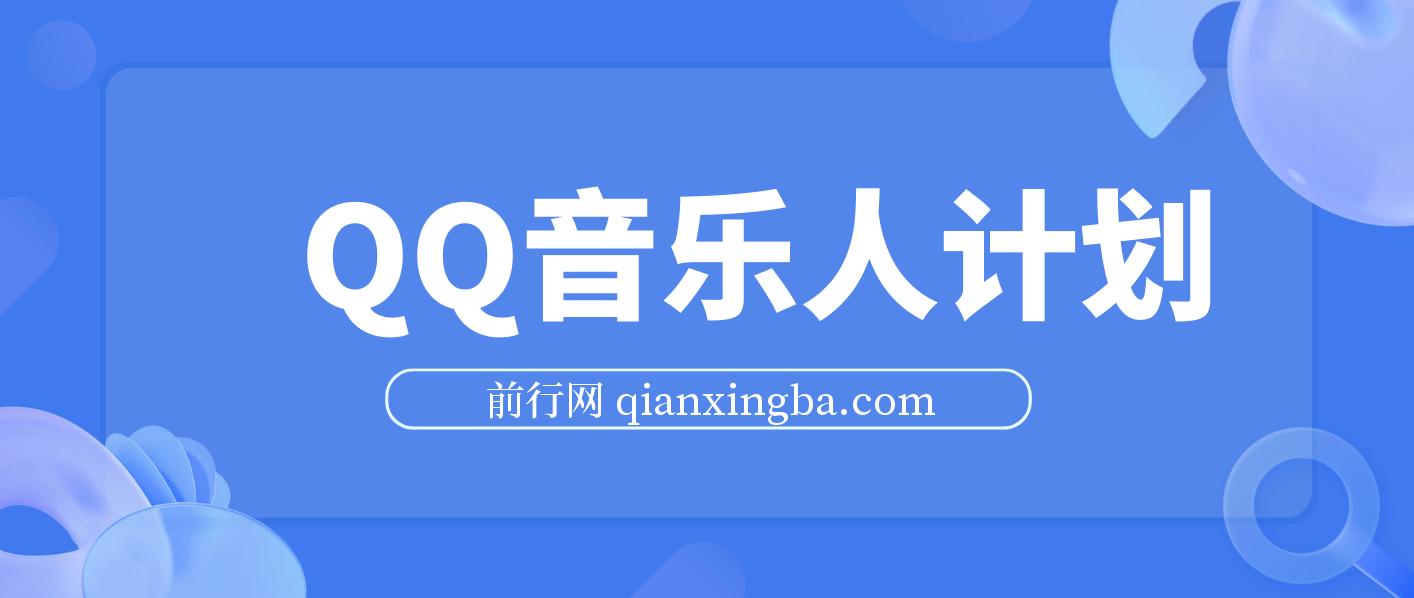 2024 QQ音乐人计划，纯无脑操作，轻松月入5000+，可批量放大操作