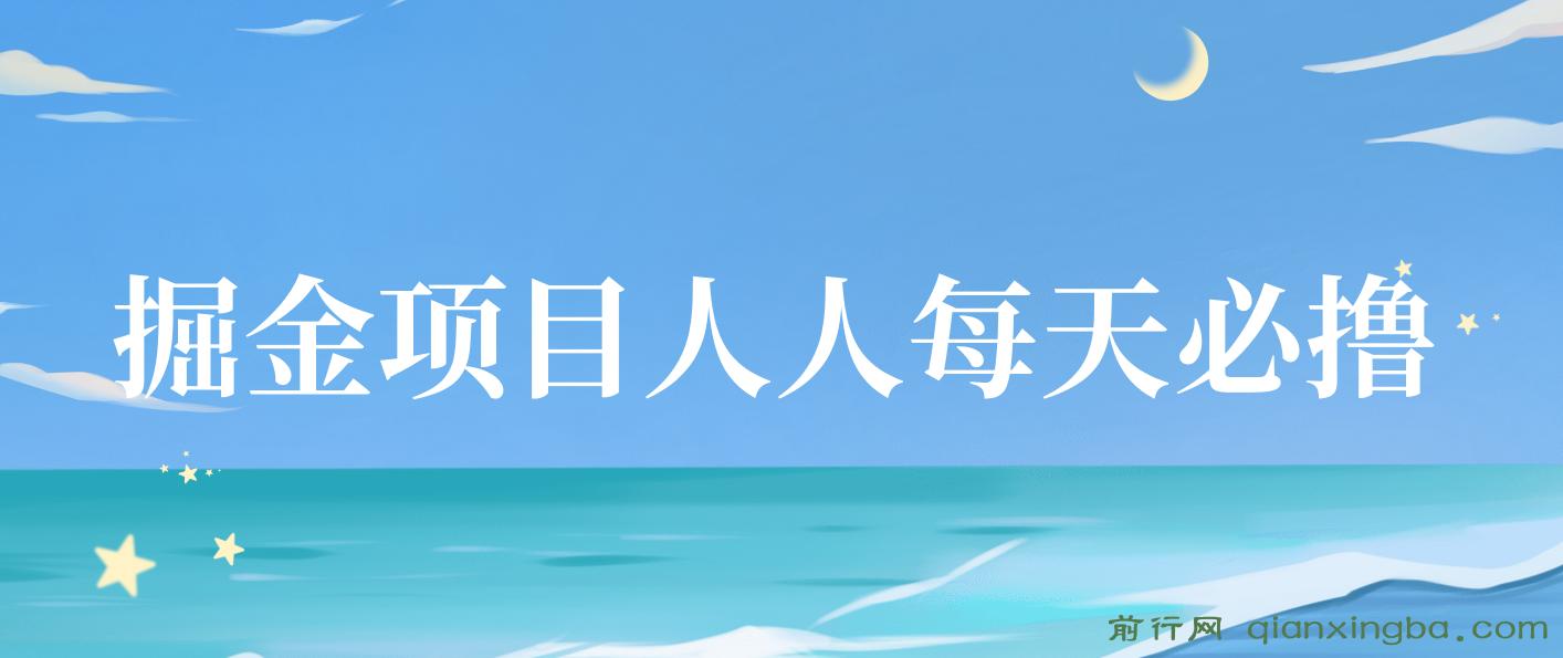 掘金项目人人每天必撸几十,单号收益一天20-50暴力掘金 图片