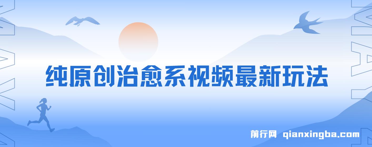 纯原创治愈系视频最新玩法，快速起号，简单易上手 图片