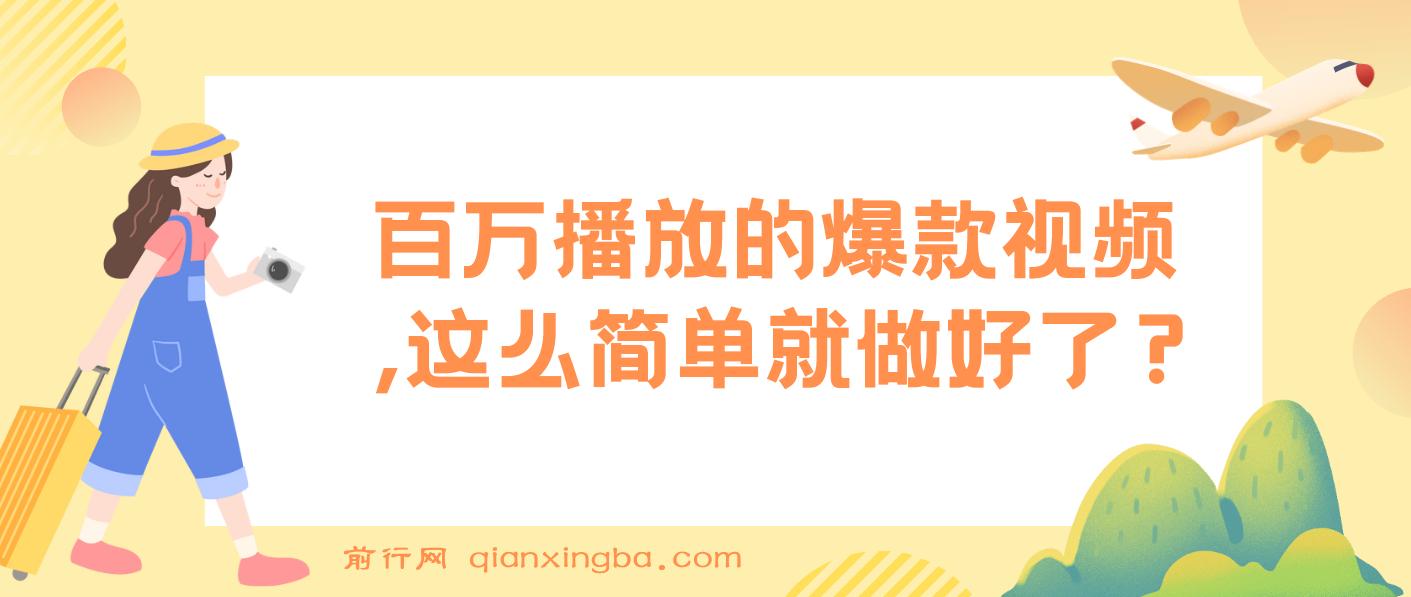 百万播放的爆款视频，这么简单就做好了?【揭秘】