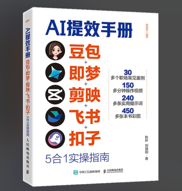 央视力荐AI提效手册【豆包·即梦·剪映·飞书·扣子5合1实操指南】