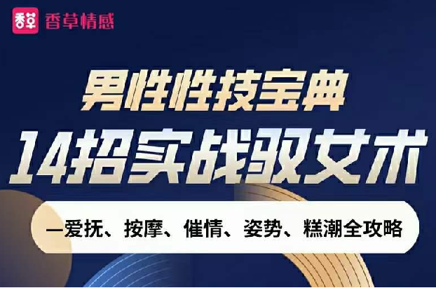 《男性性技宝典视频课》14招实战驭女术