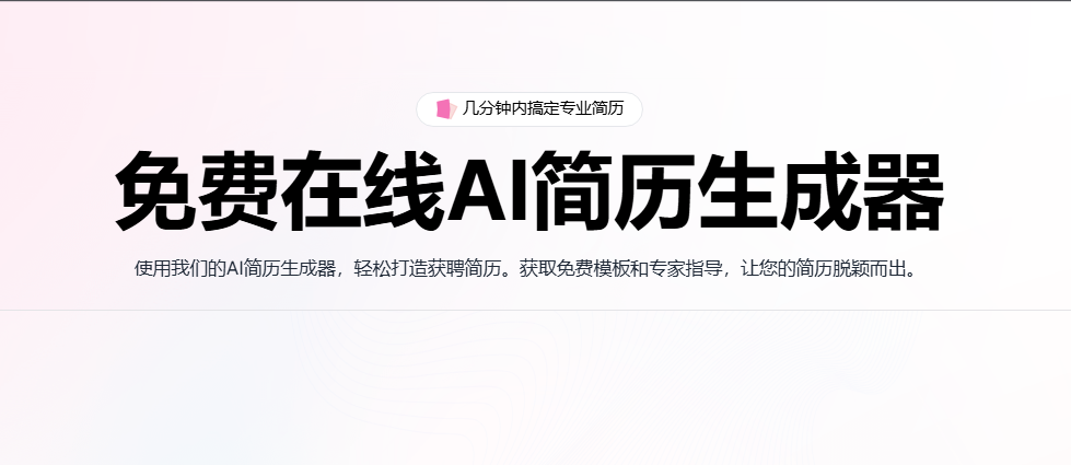 AIResumeBuilder：免费在线AI简历生成器 图片