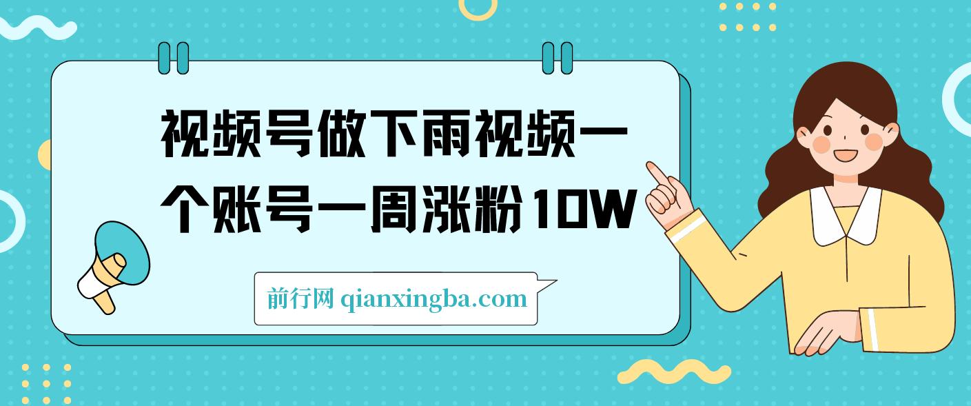 视频号做下雨视频一个账号一周涨粉10W+年入100w 图片