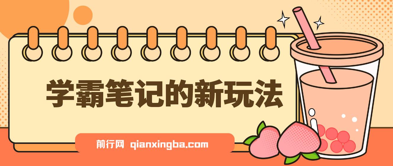 学霸笔记新玩法，最近爆火的蓝海项目，0成本高利润副业，5天收了3000多 图片