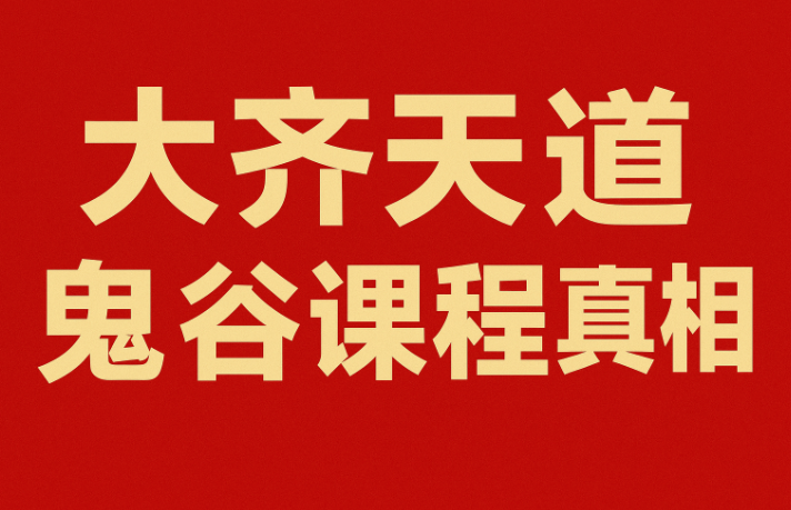 天道鬼谷训练营，揭穿商业规则经营自在人生