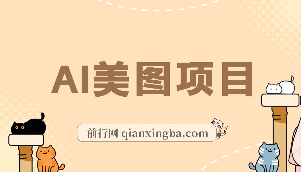 AI美图项目，喂饭级教程，一单收益500+