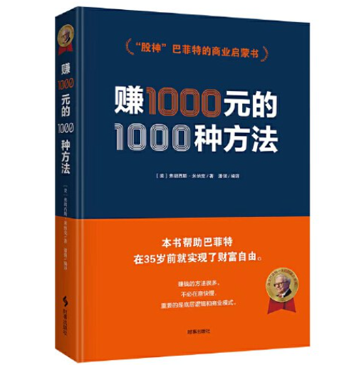 【巴菲特的财富启蒙书】赚一千元的一千种方法