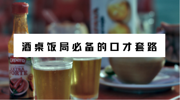 酒桌饭局必备的口才套路（完结） 图片