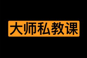 X AI 大师私教课 10节课将你训练成qing爱大师