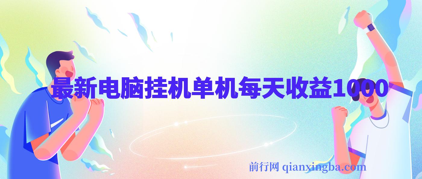 最新电脑挂机搬砖，纯绿色长期稳定项目，带管道收益轻松日入1000+