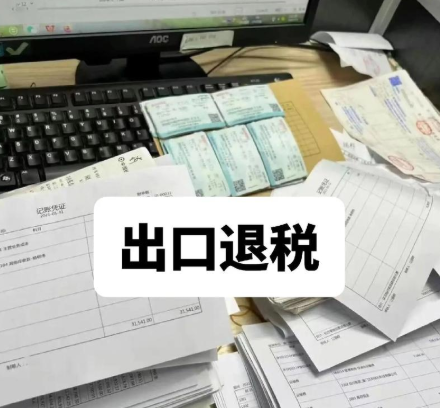 外贸出口退税实操课程