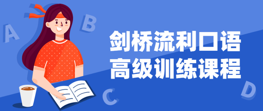 剑桥流利口语高级训练课程