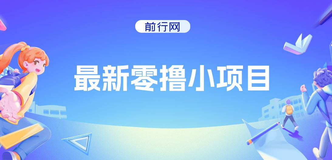 最新零撸小项目，复制粘贴抖音广告即可赚钱，平台大水，任务不限量