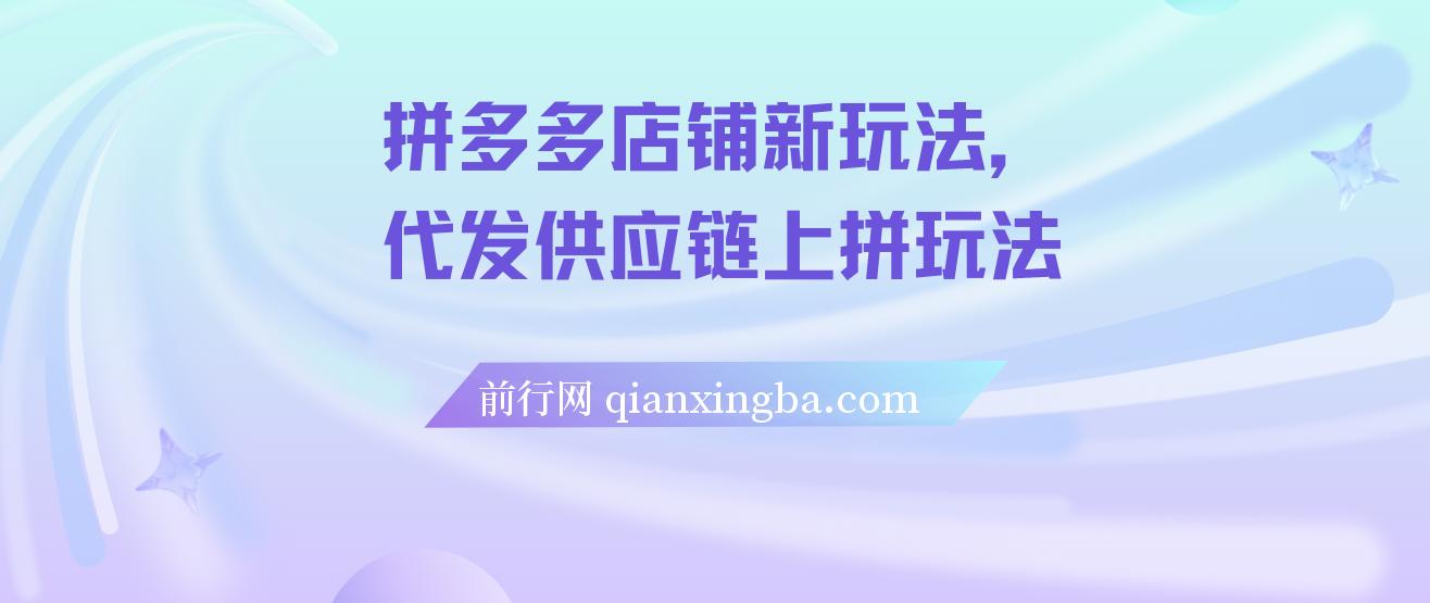 【精】拼多多店铺新玩法，代发供应链上拼玩法