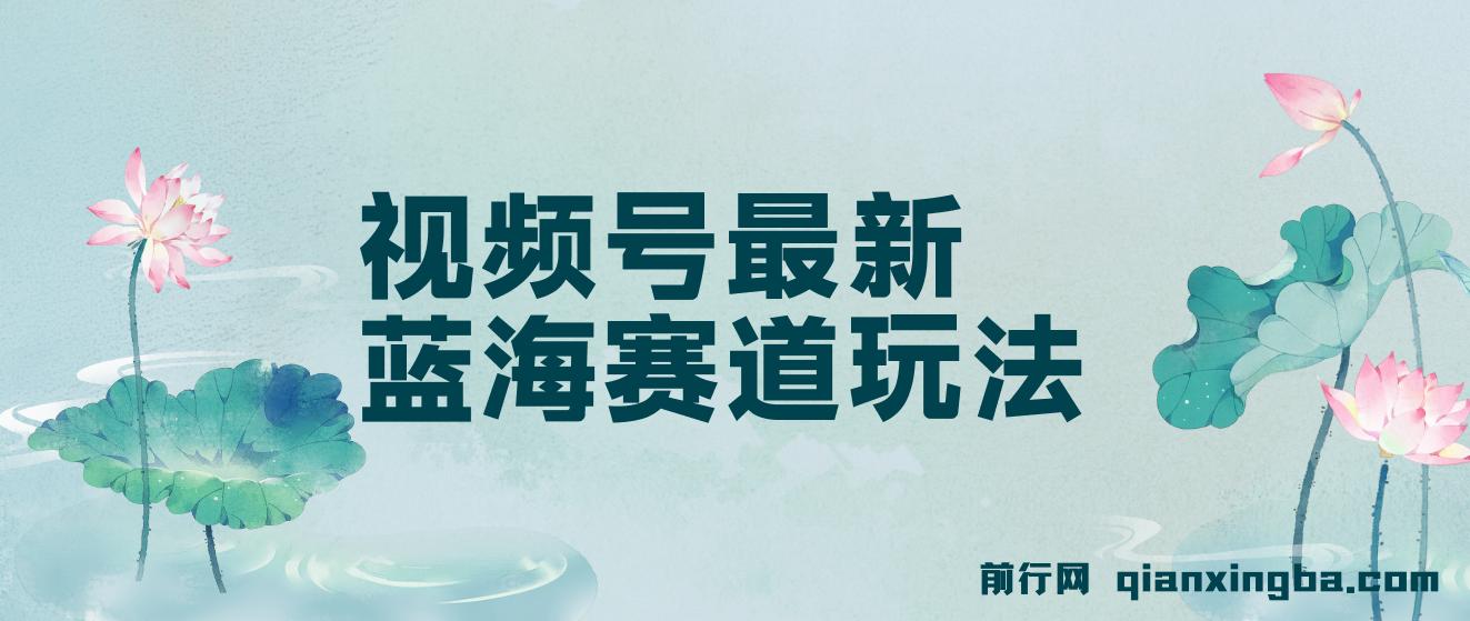 最新蓝海赛道视频号创作者分成民间故事玩法，AI一键生成爆款视频，轻松…