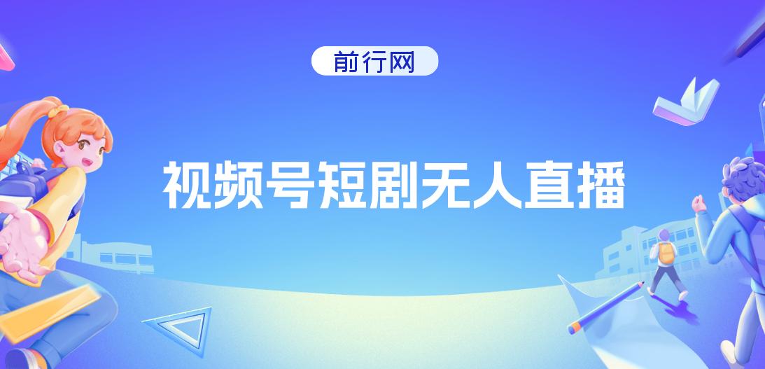 视频号短剧无人直播，螺旋起号，单号日收益1000+