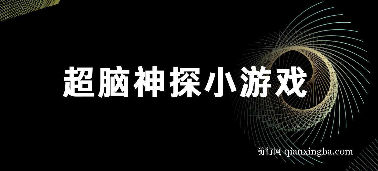 超脑神探小游戏日入5000+爆裂变现，小白一定要做的项目，年入百万不在话下 图片