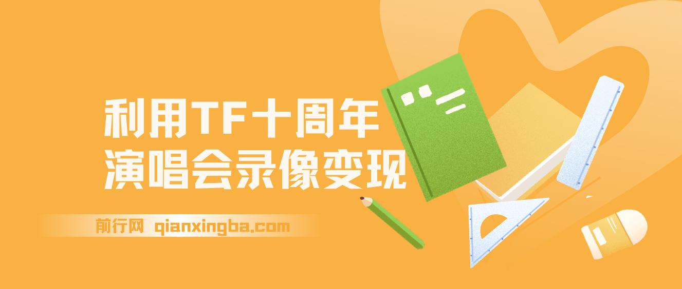 利用TF十周年演唱会录像变现，日入1000+，简单无脑操作 图片