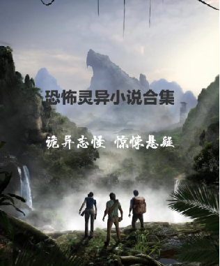 悬疑 推理 恐怖小说收藏合集