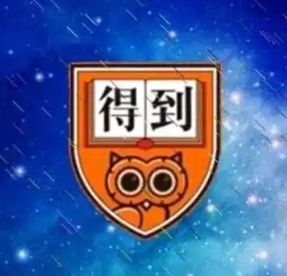 付费群流出！【得到专题】