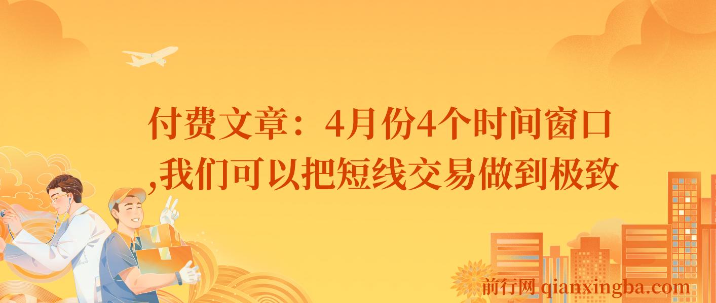 付费文章：4月份4个时间窗口，我们可以把短线交易做到极致