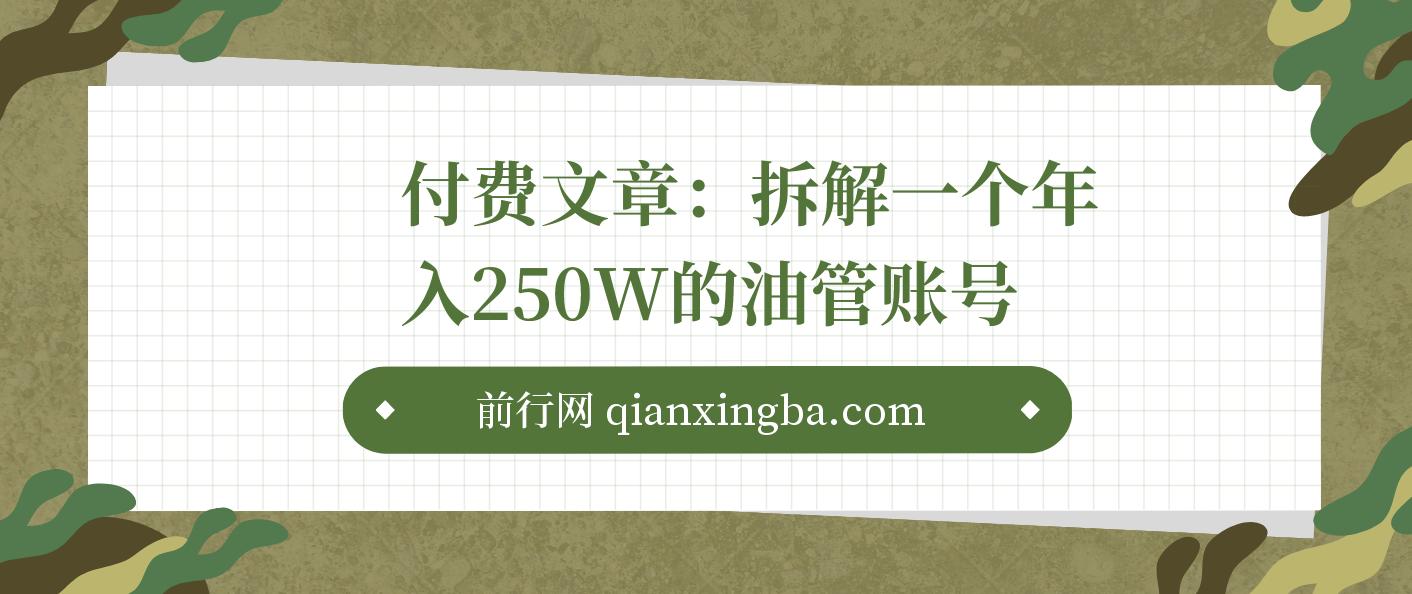 付费文章：拆解一个年入250W的油管(youtube)账号，我发现了挣钱的核心秘密