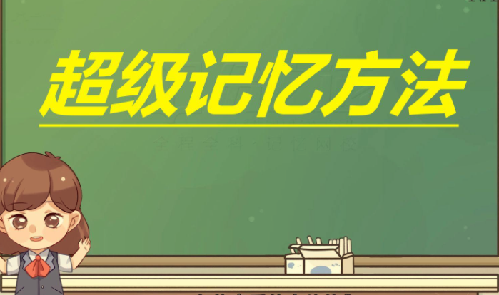 陈晓丹《超级记忆系列课》
