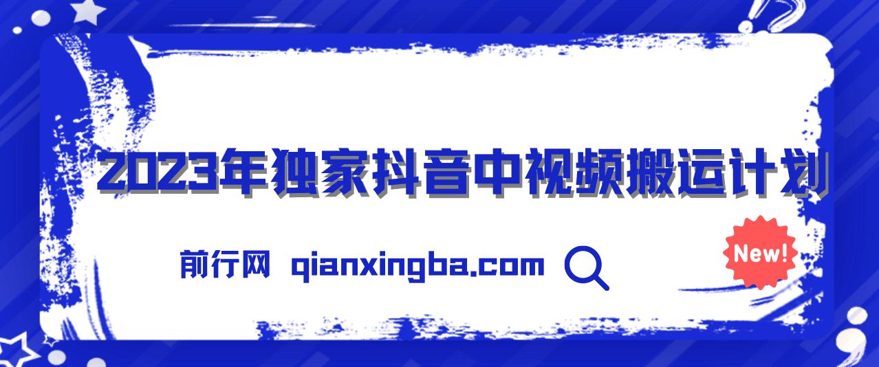 2023年独家抖音中视频搬运计划，每天30分钟到1小时搬运 小白轻松日入300+ 图片