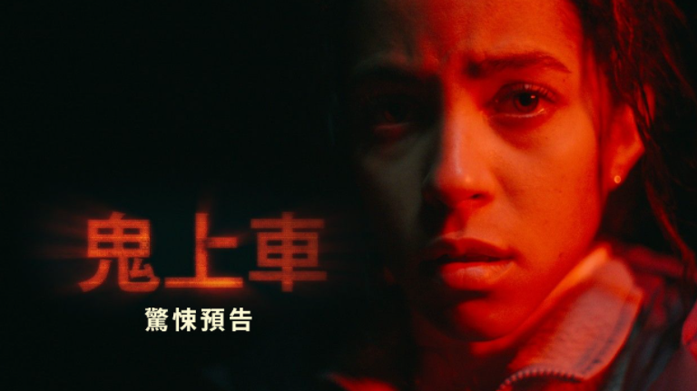 【电影】鬼上车Passenger(2026) 【官方中英字幕】