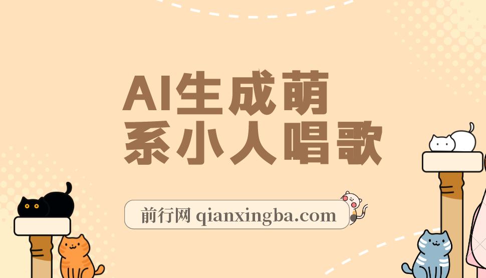 AI生成萌系小人唱歌！0基础3分钟出片，28个作品涨粉8.9万，日赚四位数，小白直接抄作业