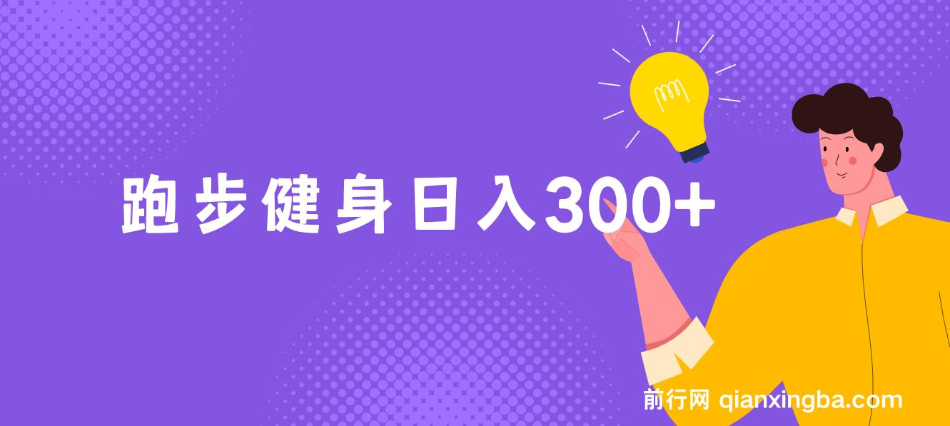 跑步健身，日入300+，零成本的副业，跑步健身两不误