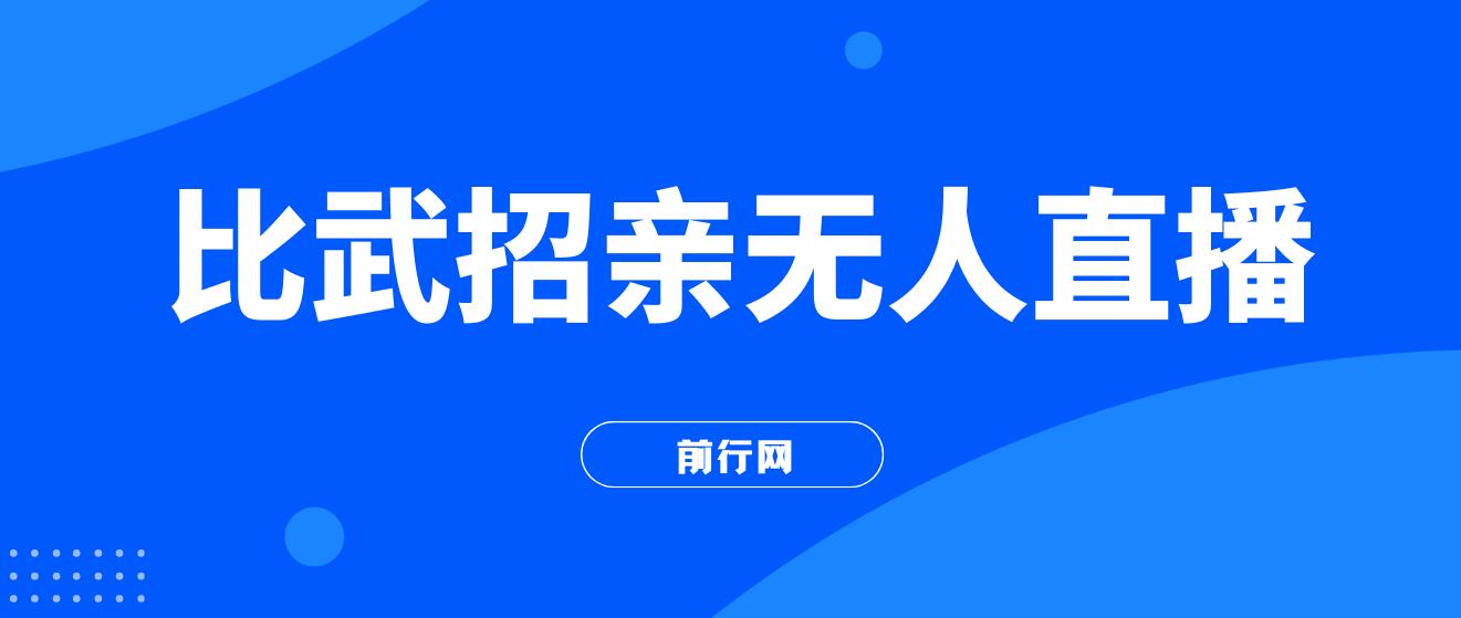 最近很火的无人直播“比武招亲”的一个玩法项目简单 图片