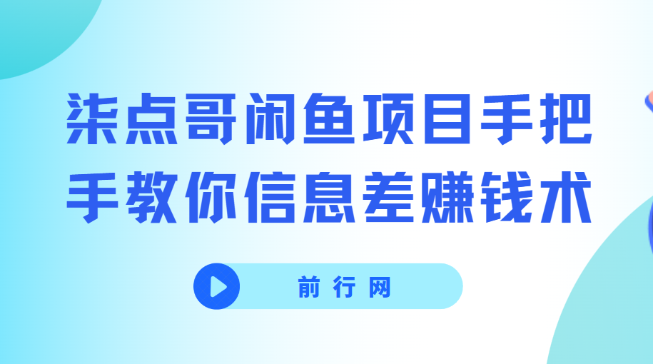 闲鱼项目手把手教你信息差赚钱术