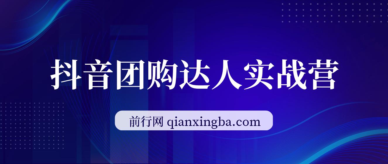 抖音团购达人实战营，抖音团购达人从0-1教程 图片