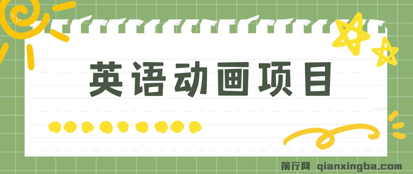 英语动画项目，0成本，一部手机单日变现600+（教程+素材） 图片