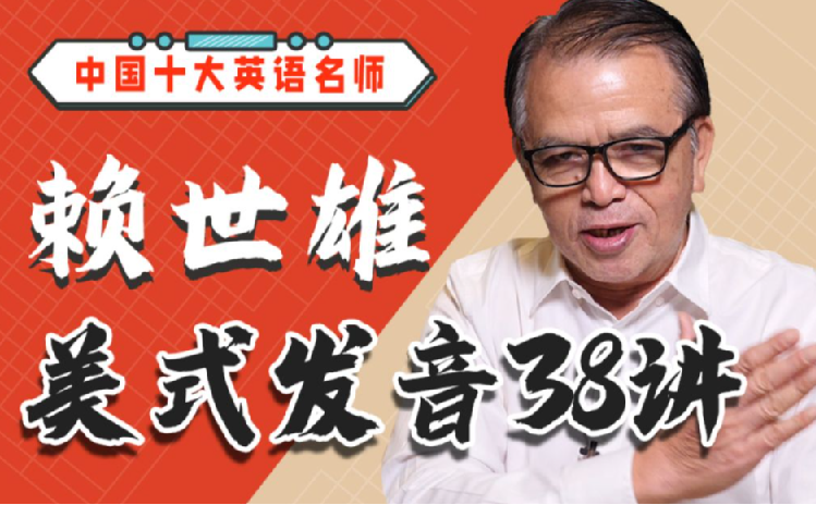 赖世雄美式发音学习课38讲