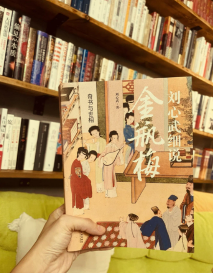 刘心武金瓶梅付费课，揭秘成人世界的欲望与人性深层逻辑